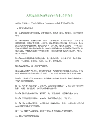 大厦物业服务签约意向书范本合同范本