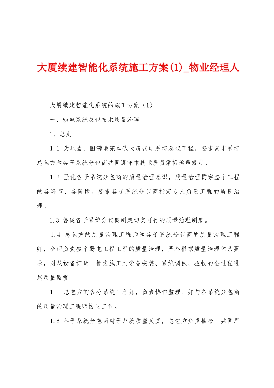 大厦续建智能化系统施工方案_第1页