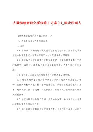 大厦续建智能化系统施工方案