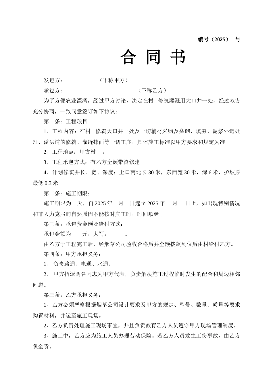 大口井承包合同编号_第1页