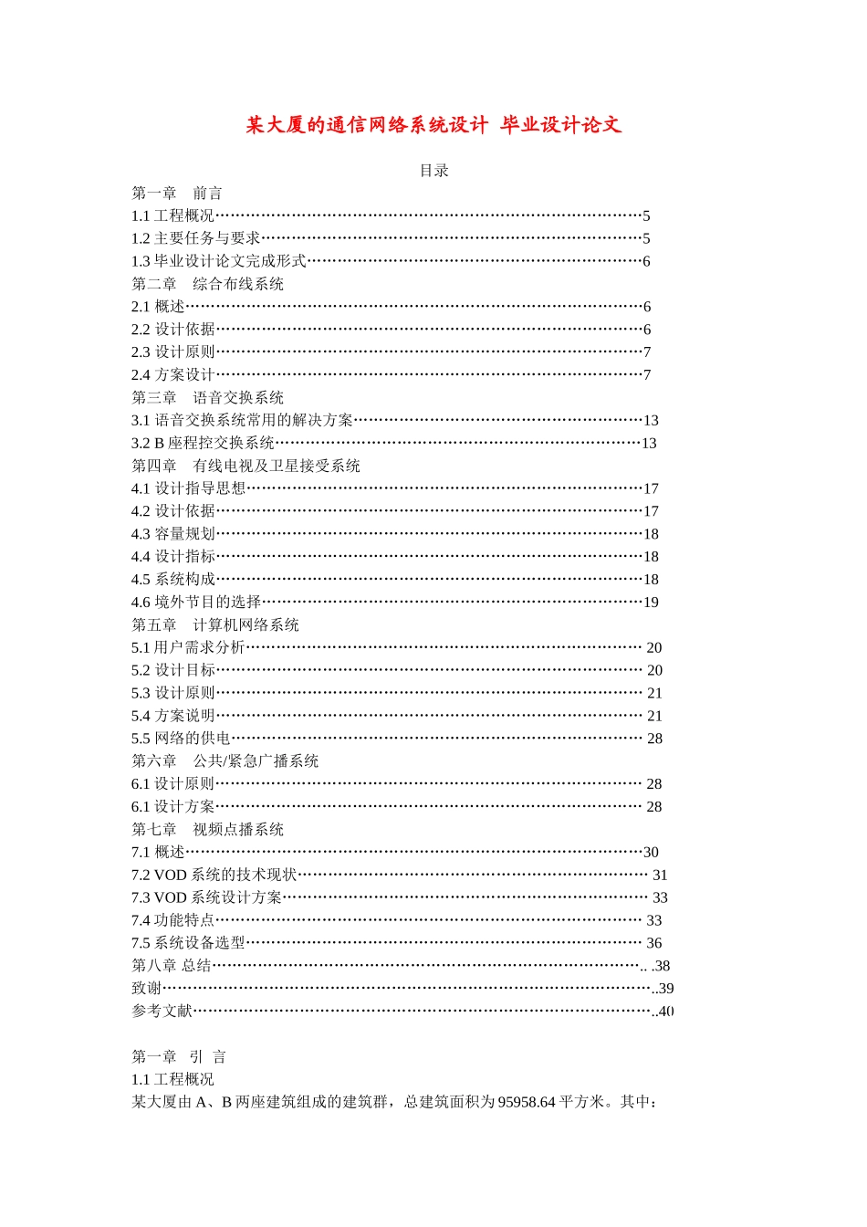 大厦的通信网络系统设计_第1页