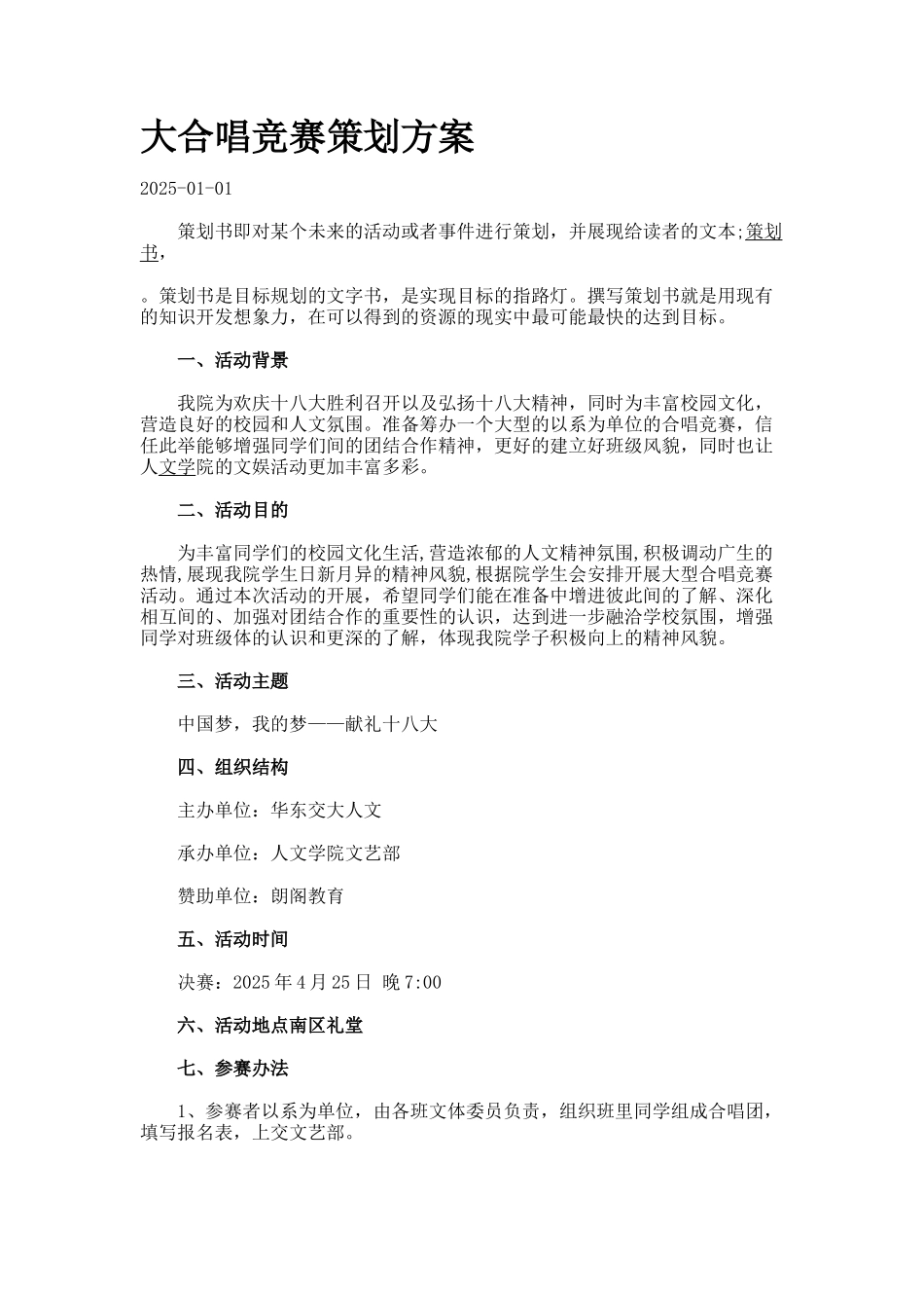 大合唱比赛策划方案_第1页