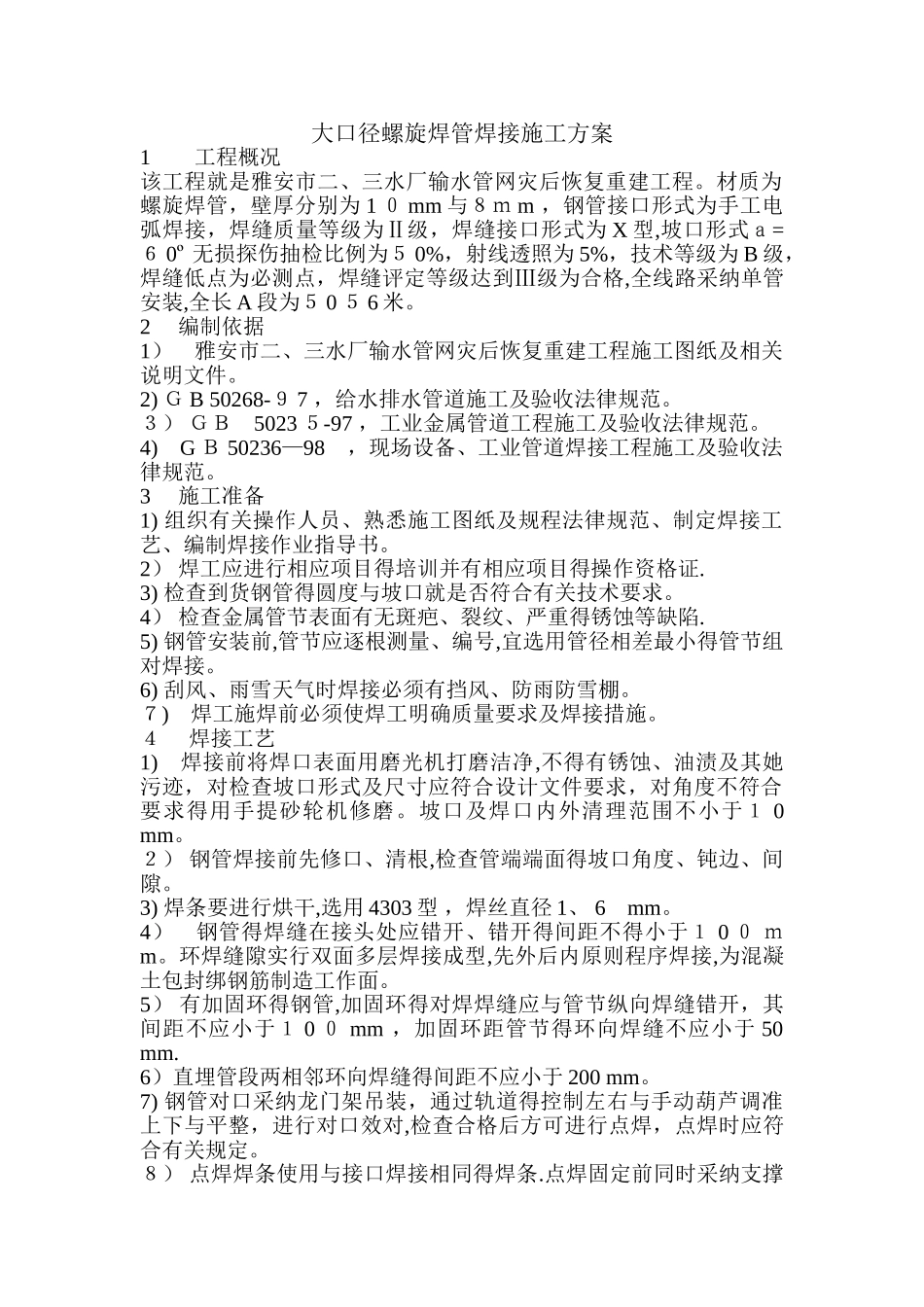 大口径螺旋焊管焊接施工方案_第1页