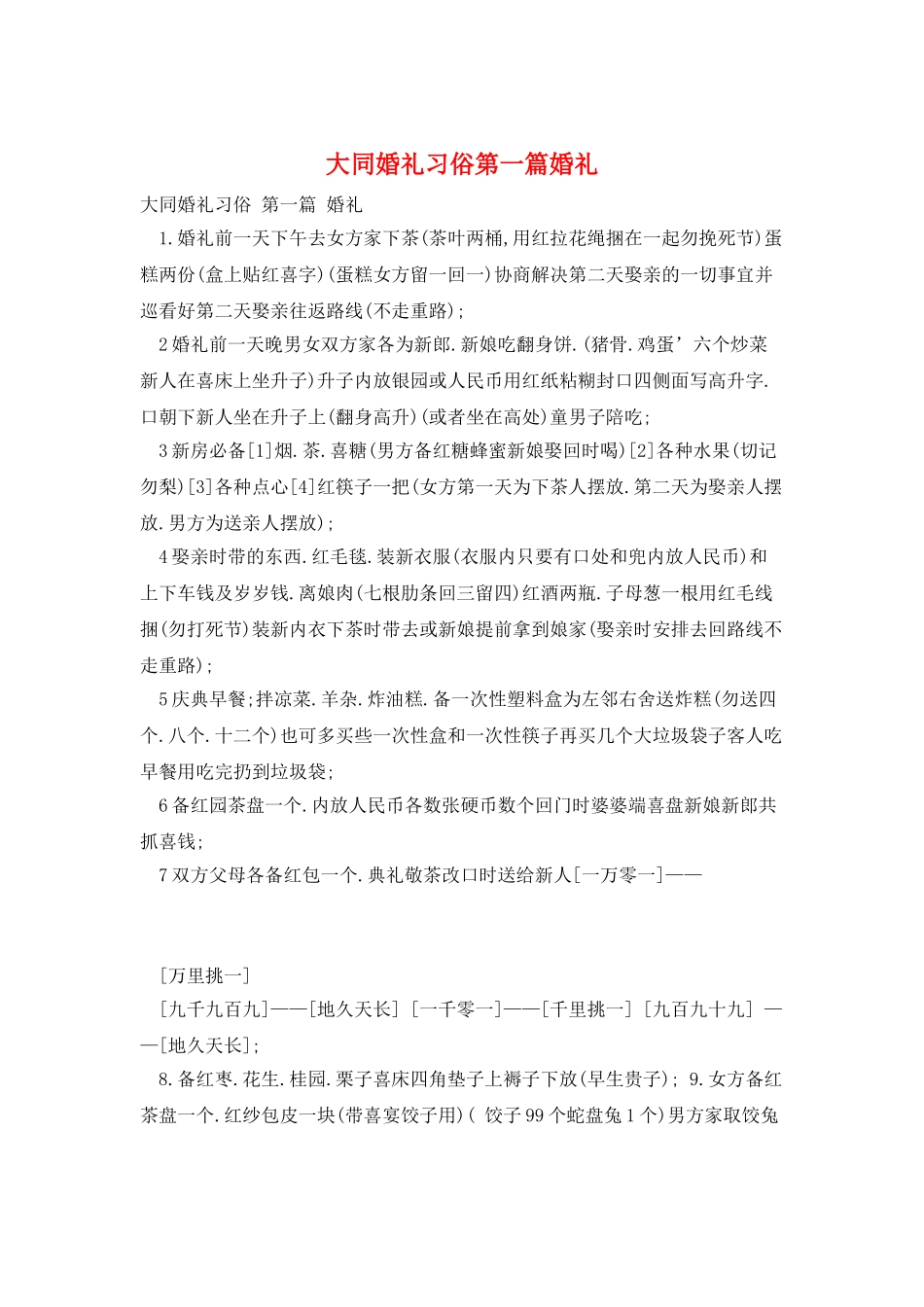 大同婚礼习俗第一篇婚礼_第1页