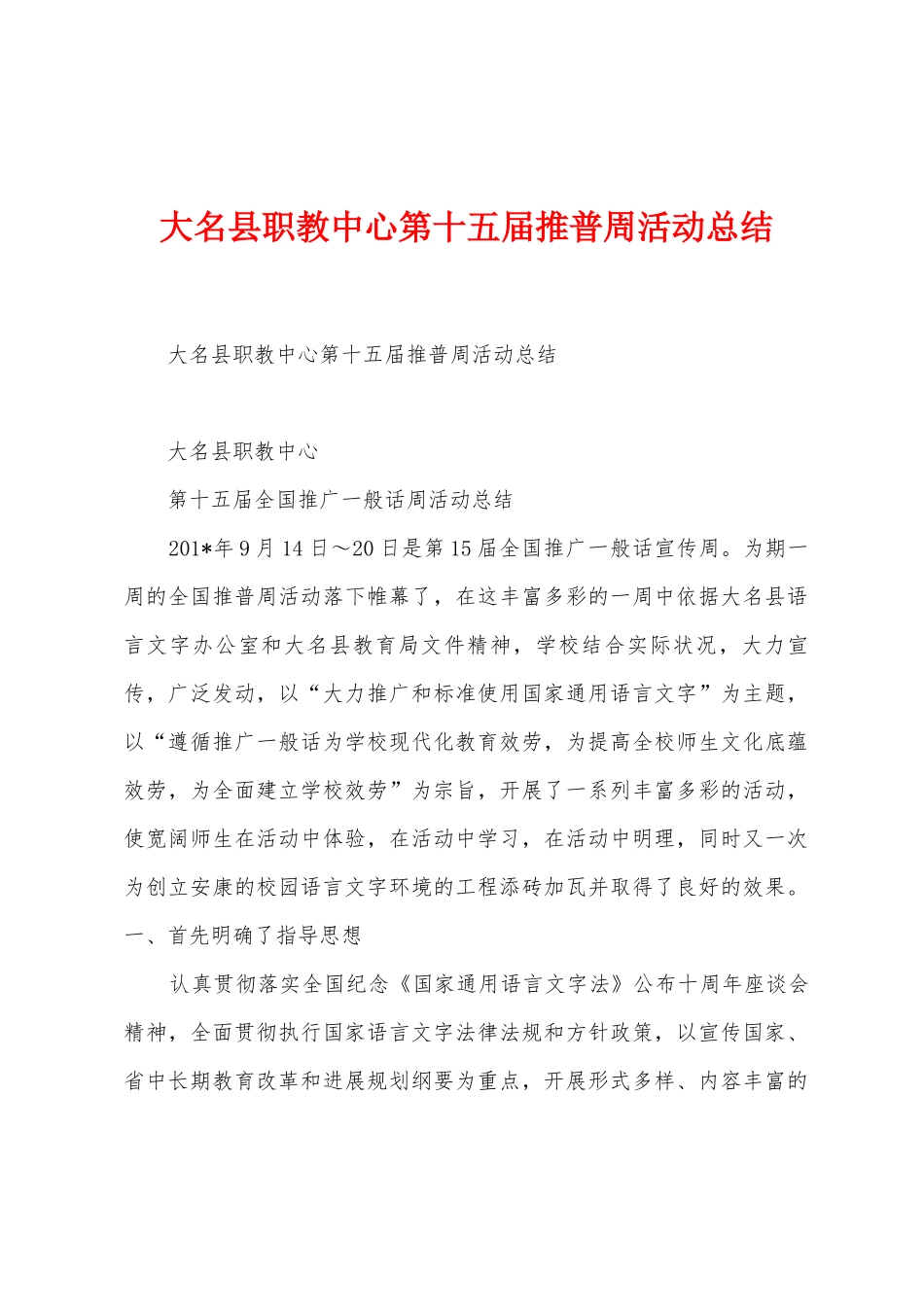 大名县职教中心第十五届推普周活动总结_第1页