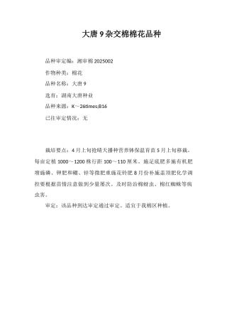 大唐9号杂交棉棉花品种