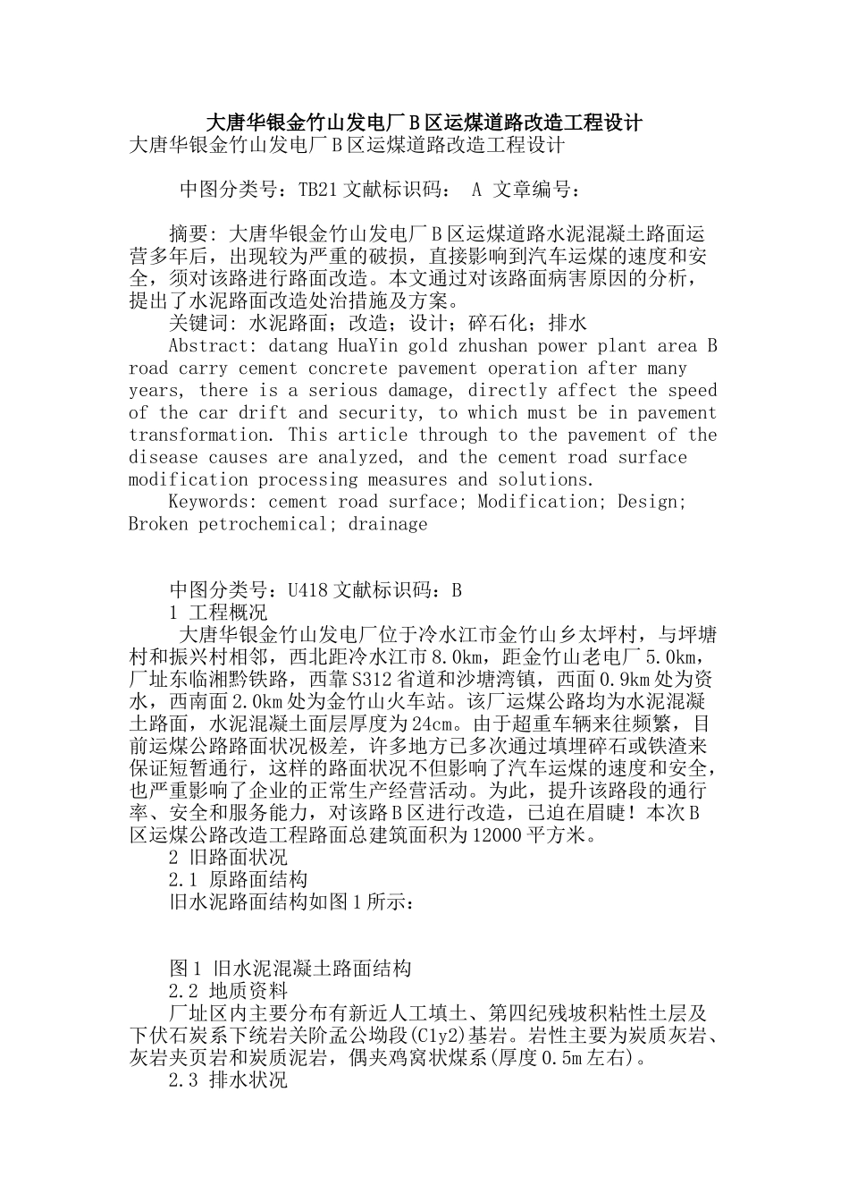 大唐华银金竹山发电厂b区运煤道路改造工程设计_第1页