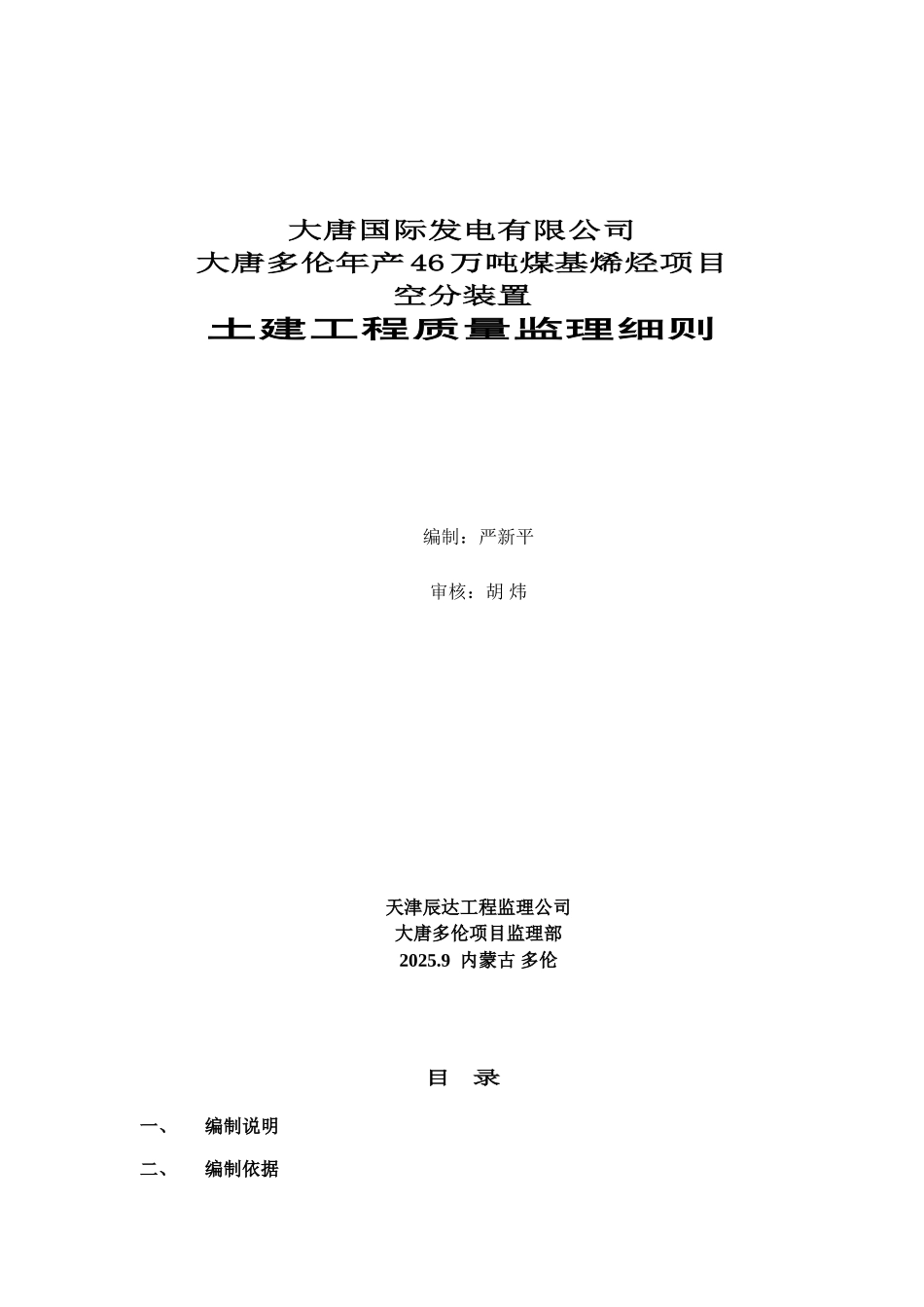 大唐国际煤基烯烃工程空分装置土建监理细则_第1页