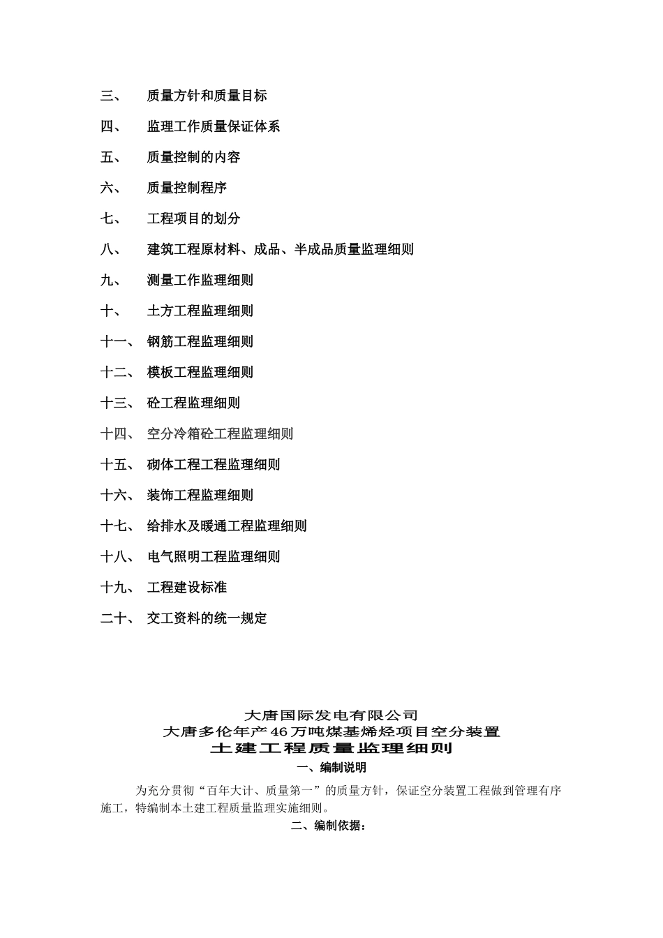 大唐国际煤基烯烃工程空分装置土建监理细则_第2页