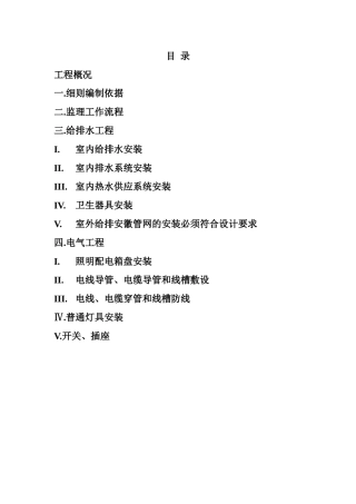大唐日盛国际广场水电监理实施细则