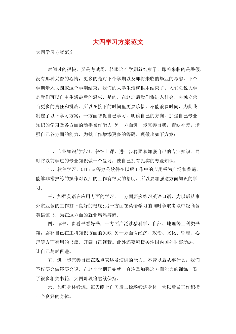 大四学习计划范文_第1页