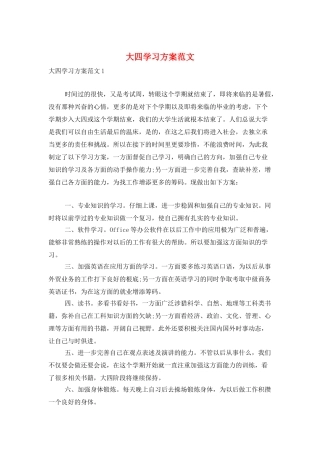 大四学习计划范文