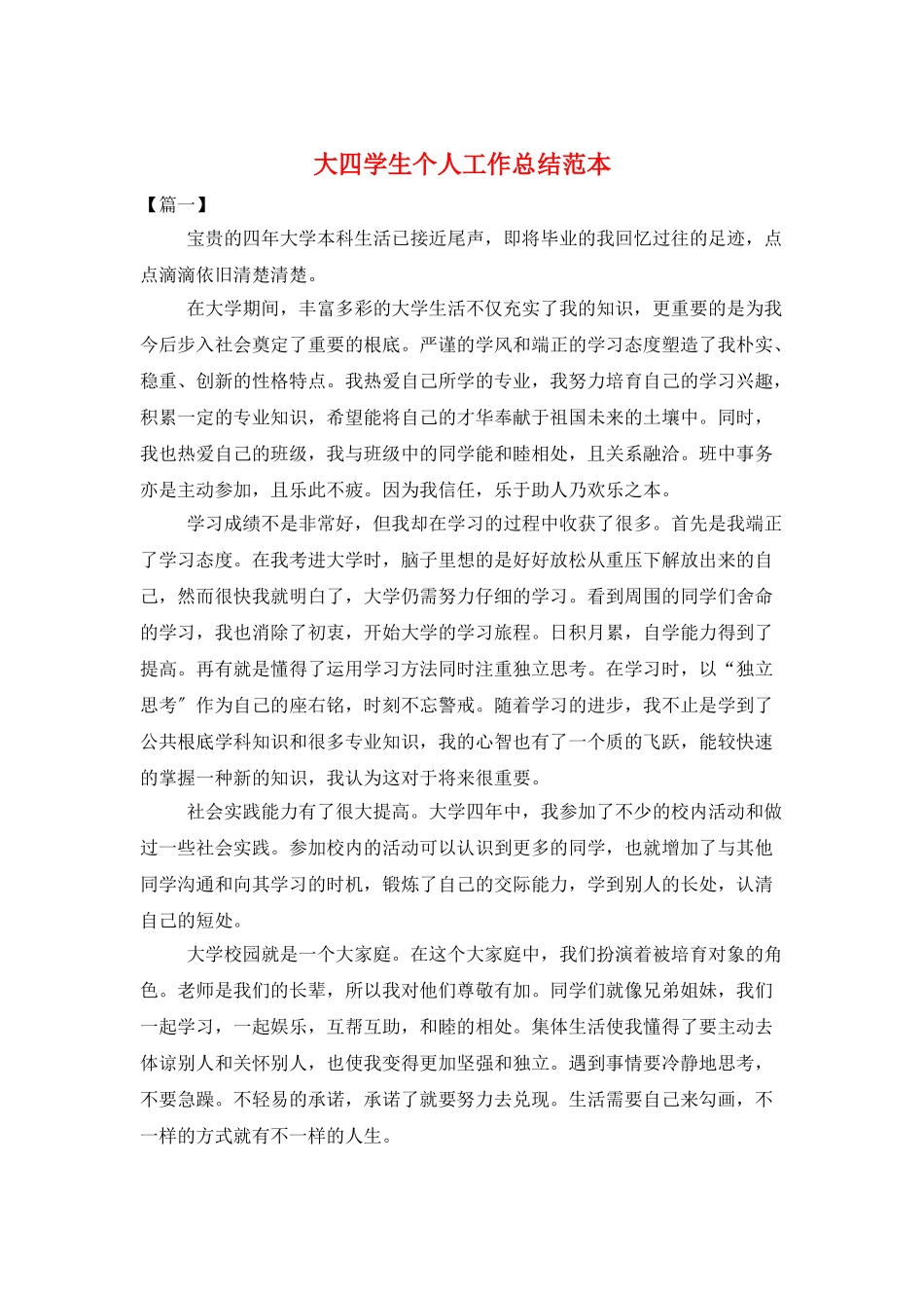 大四学生个人工作总结范本_第1页