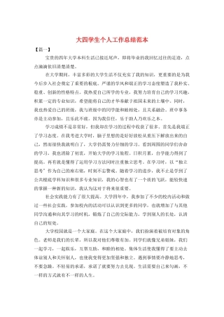 大四学生个人工作总结范本