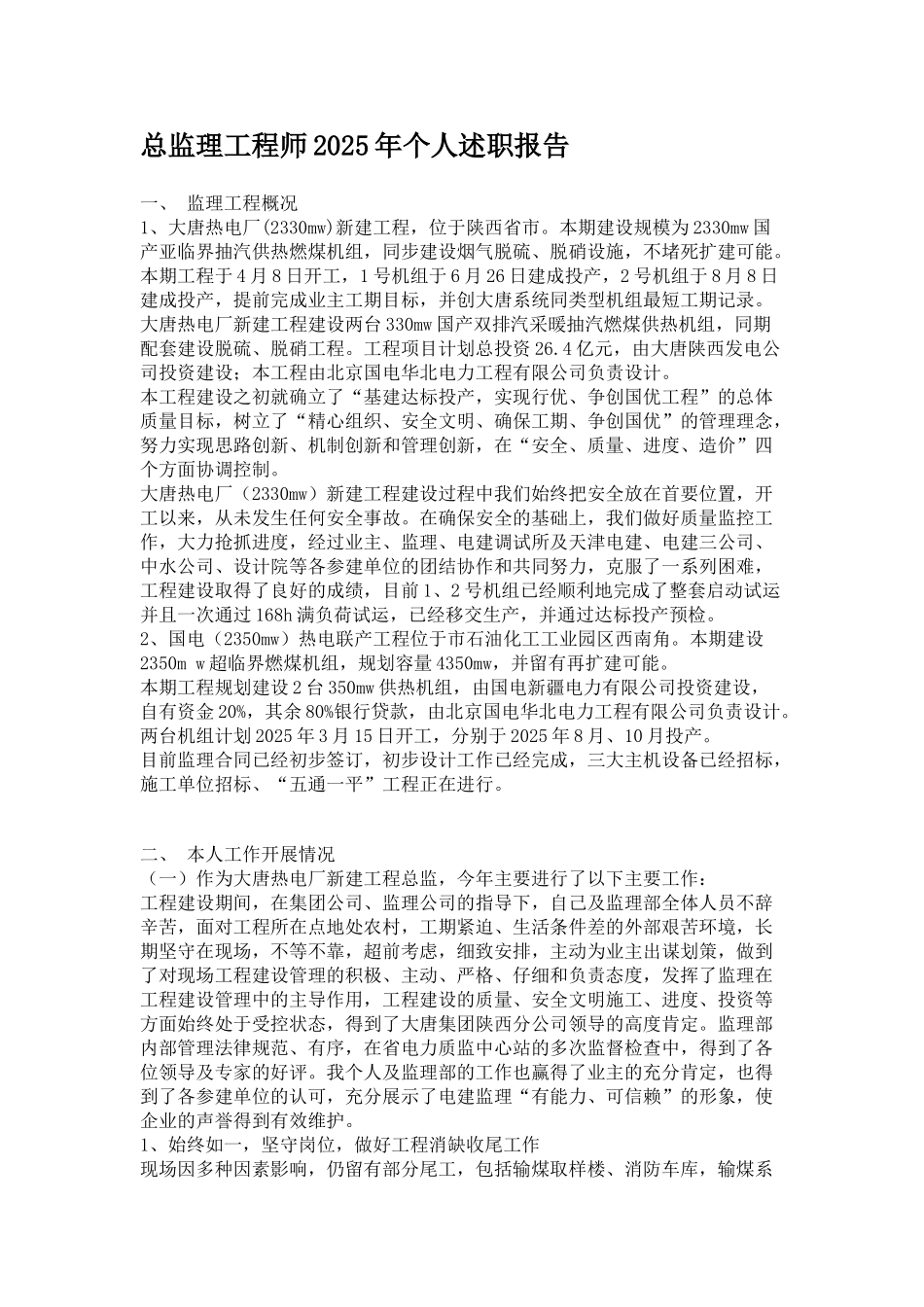 大唐热电厂新建工程总监理工程师个人述职报告_第1页