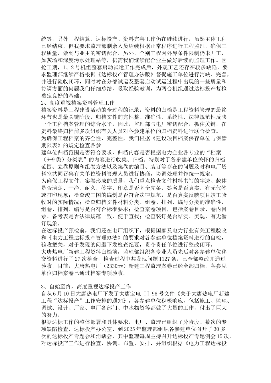 大唐热电厂新建工程总监理工程师个人述职报告_第2页