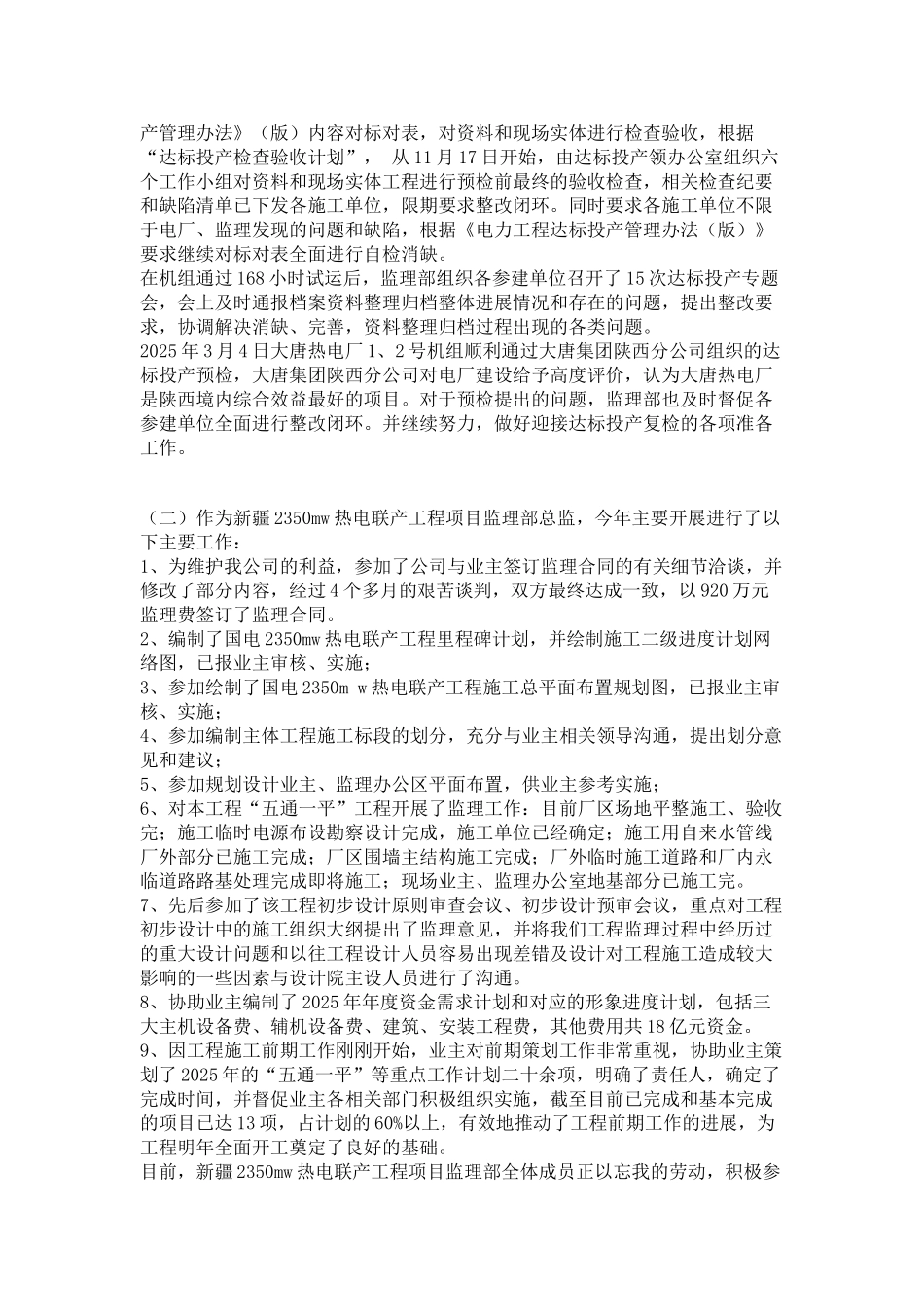 大唐热电厂新建工程总监理工程师个人述职报告_第3页