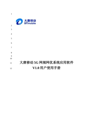 大唐移动5G网规网优系统应用软件V1.0用户使用手册--去空格