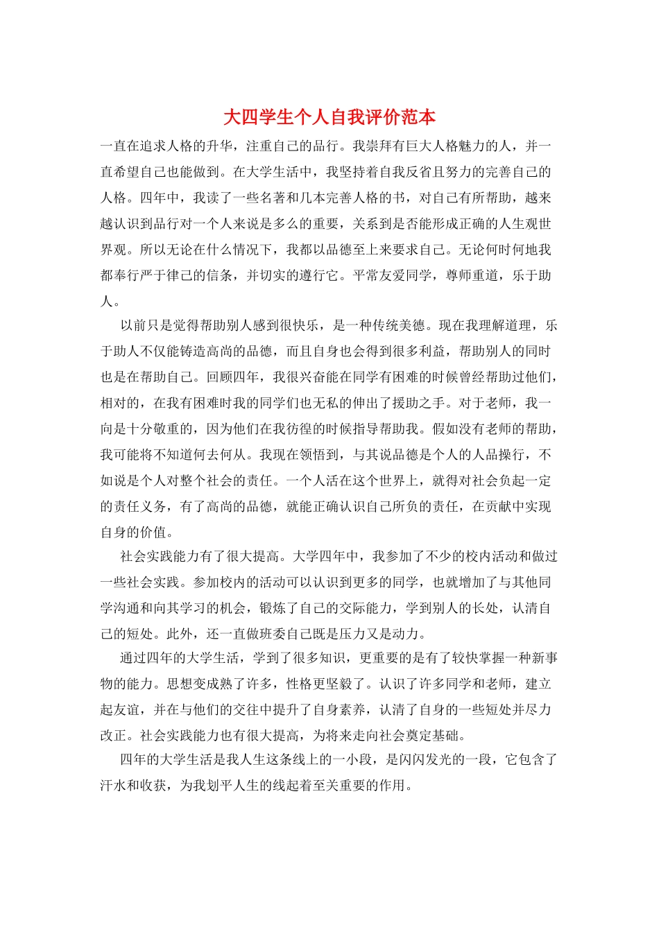 大四学生个人自我评价范本_第1页