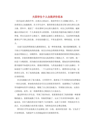 大四学生个人自我评价范本