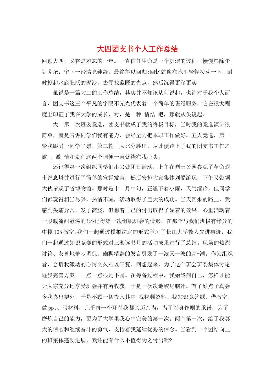 大四团支书个人工作总结_第1页