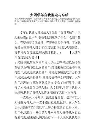 大四学年自我鉴定与总结
