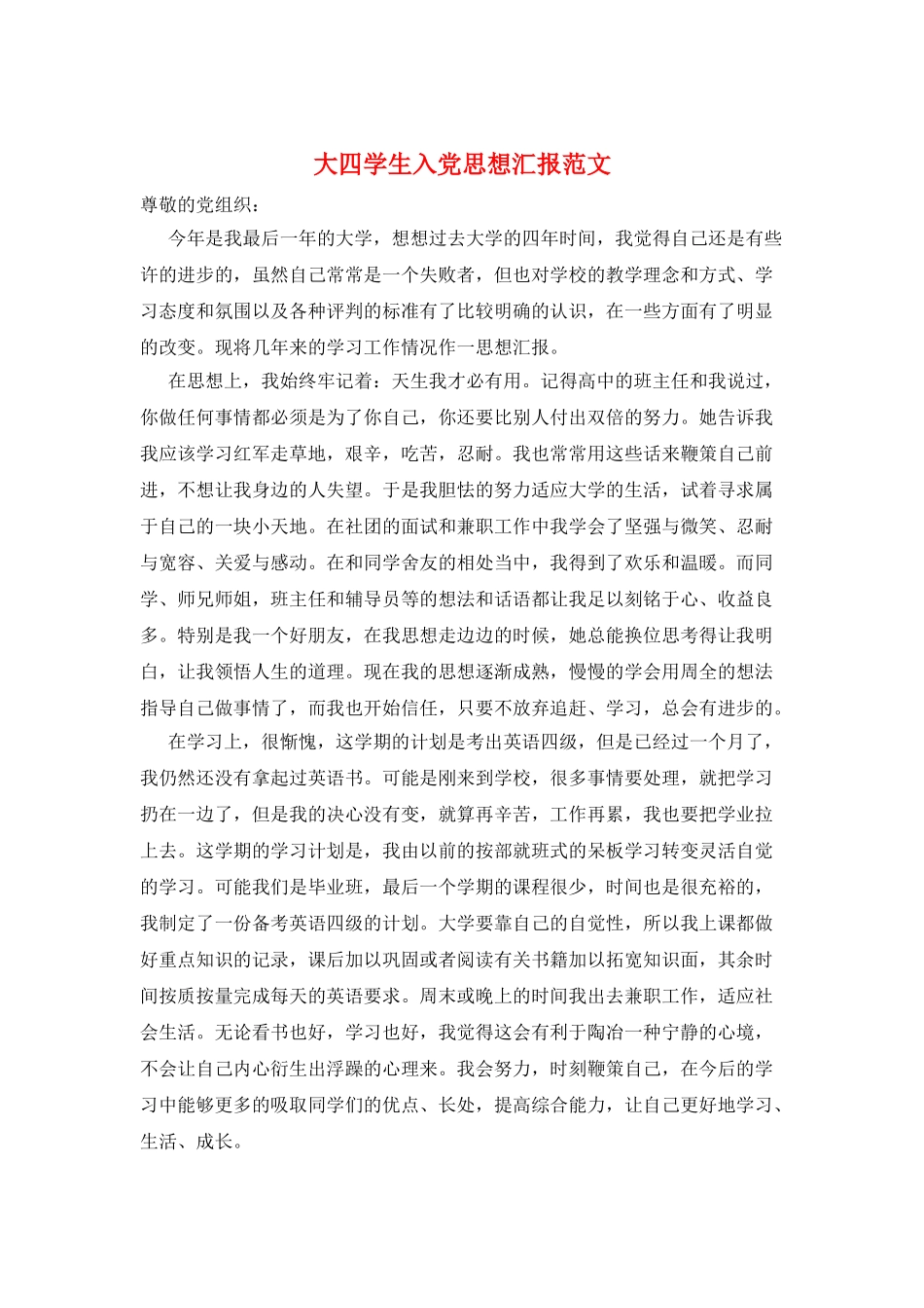 大四学生入党思想汇报范文_第1页