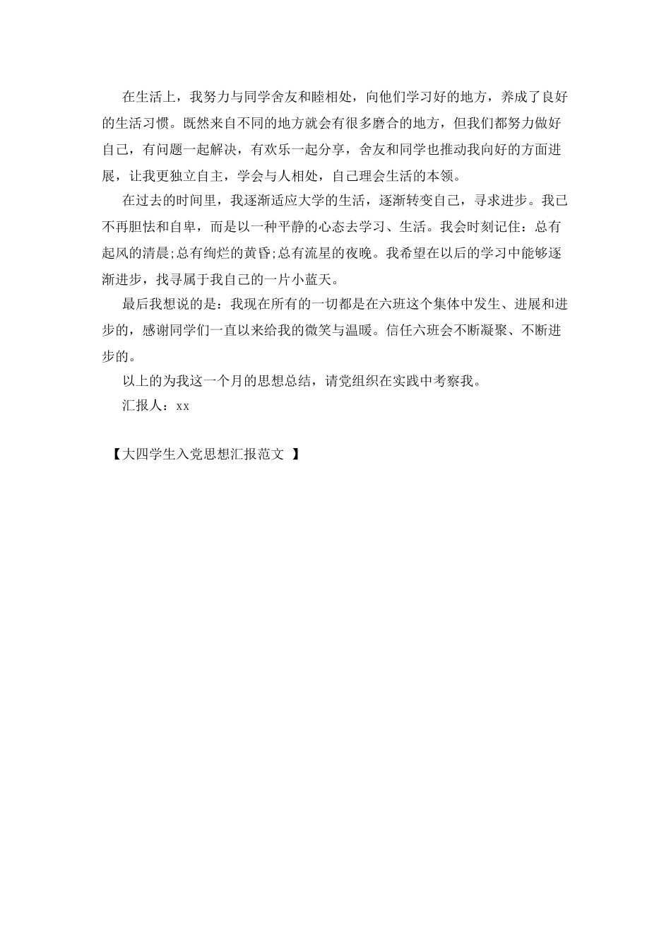 大四学生入党思想汇报范文_第2页