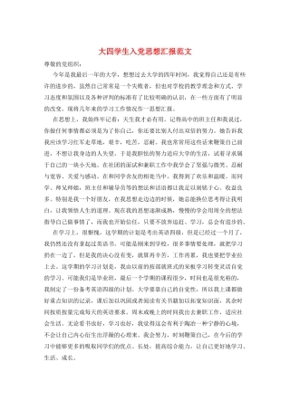 大四学生入党思想汇报范文