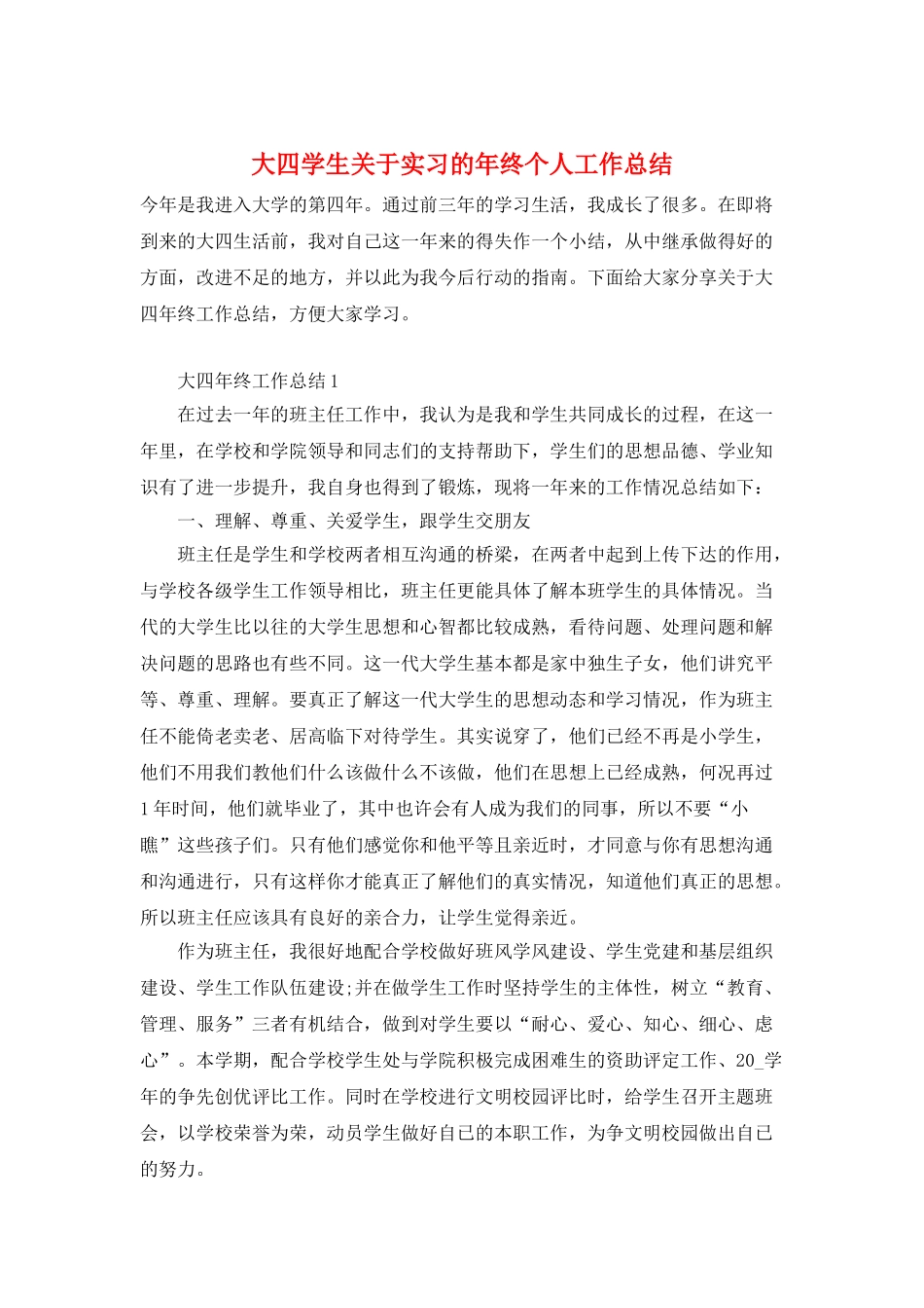 大四学生关于实习的年终个人工作总结_第1页