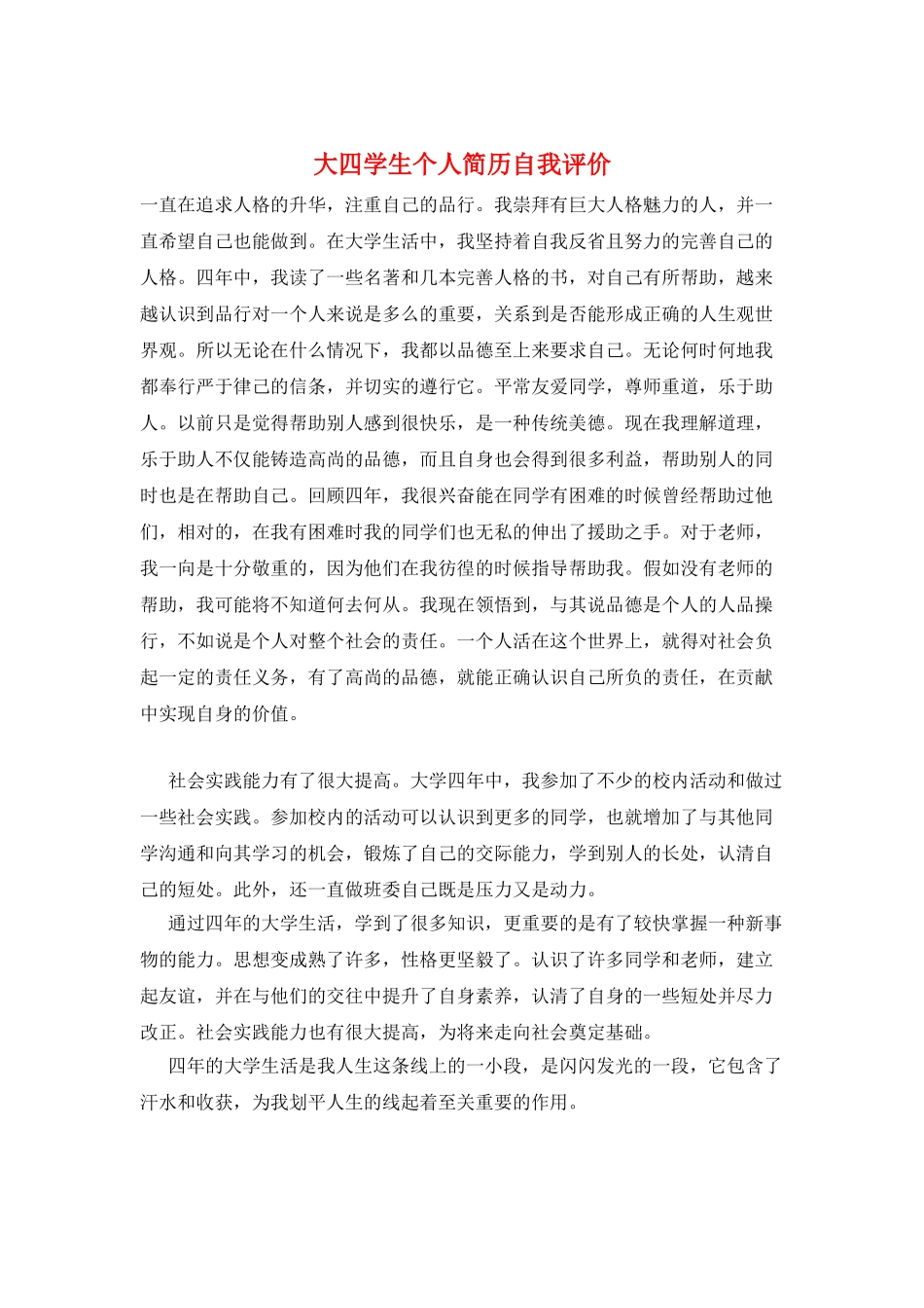 大四学生个人简历自我评价_第1页