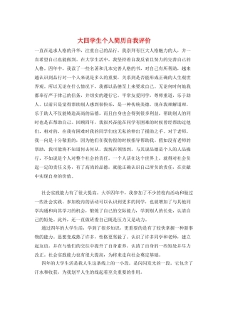 大四学生个人简历自我评价