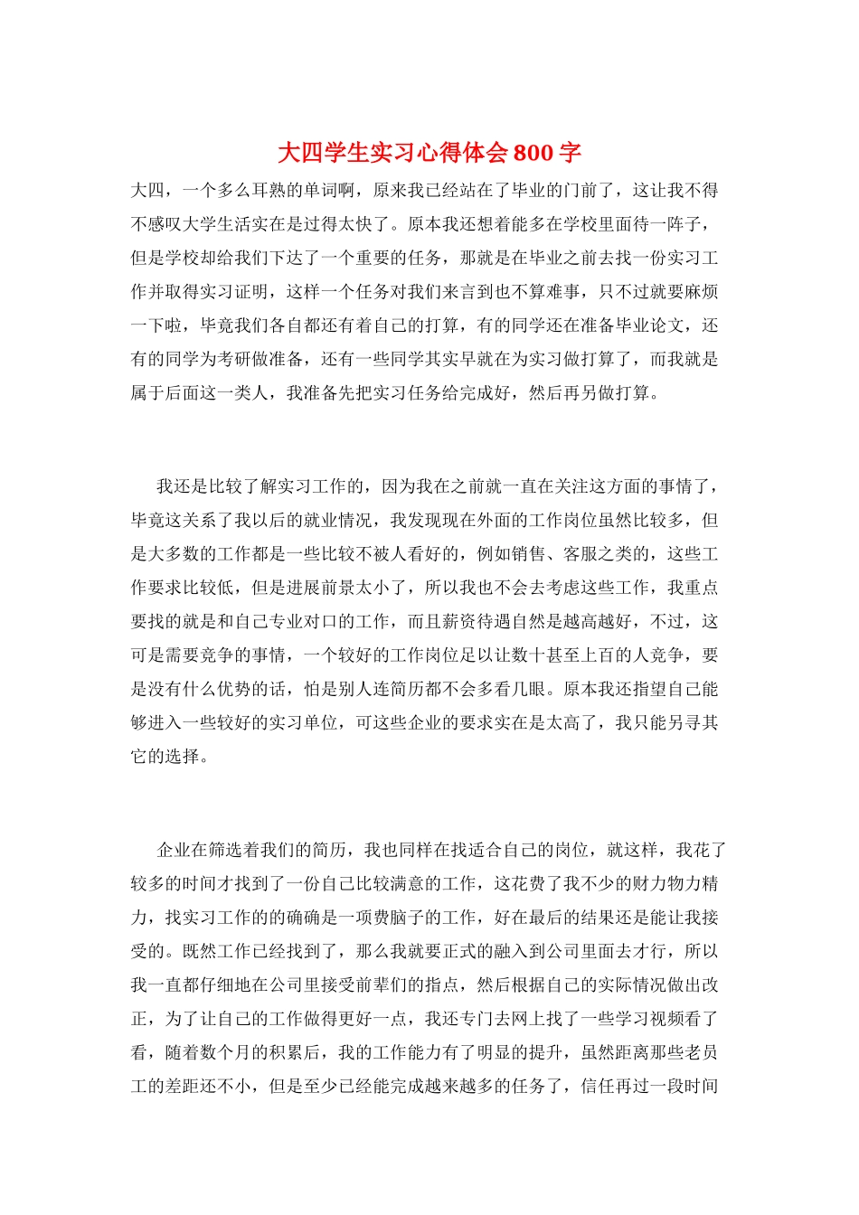 大四学生实习心得体会800字_第1页