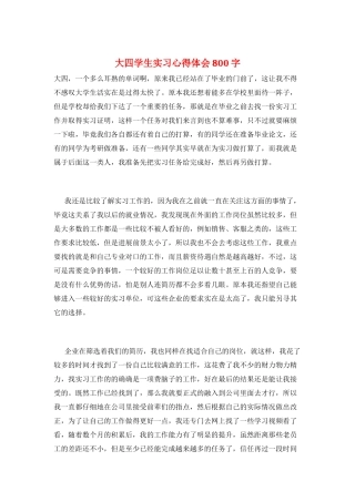 大四学生实习心得体会800字