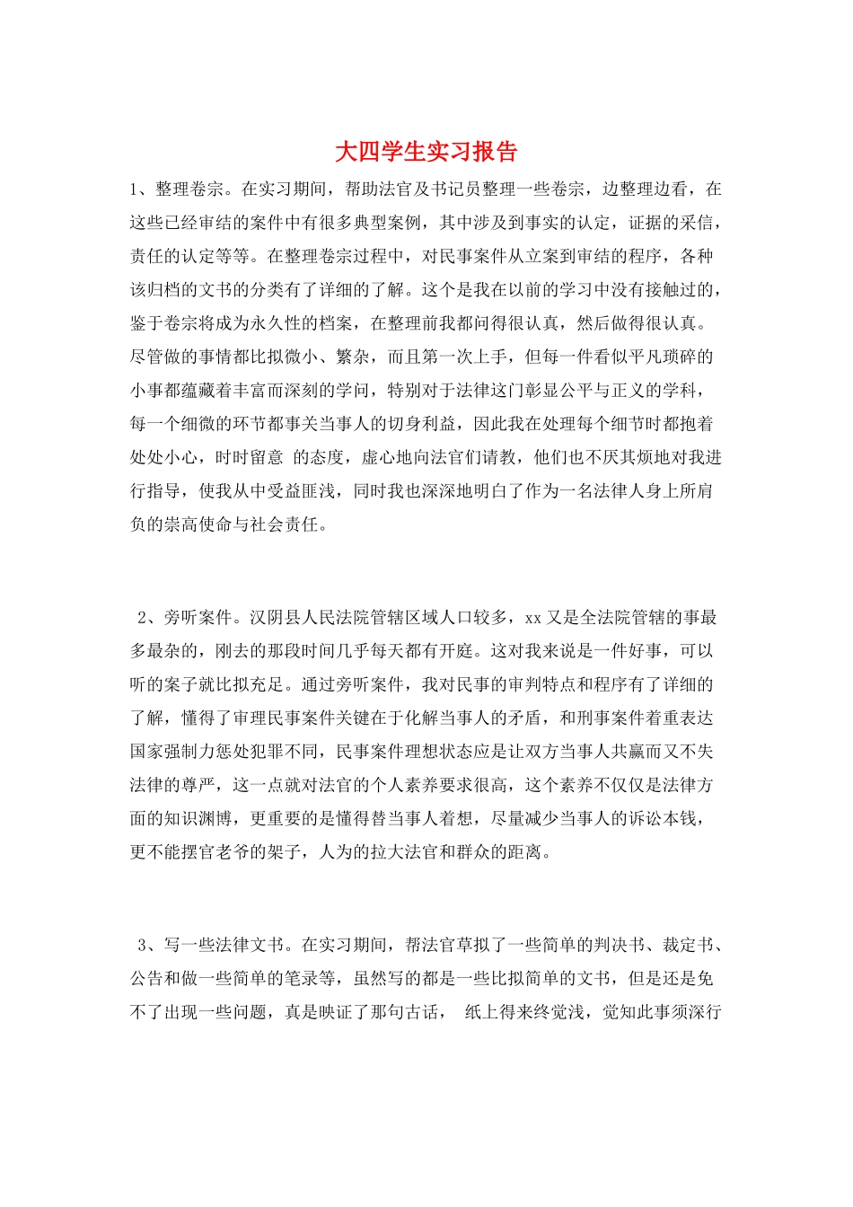 大四学生实习报告_第1页