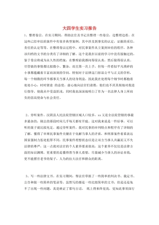 大四学生实习报告