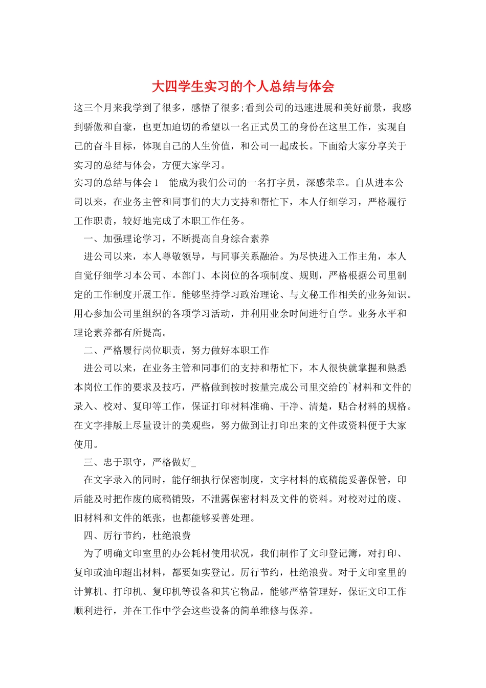 大四学生实习的个人总结与体会_第1页