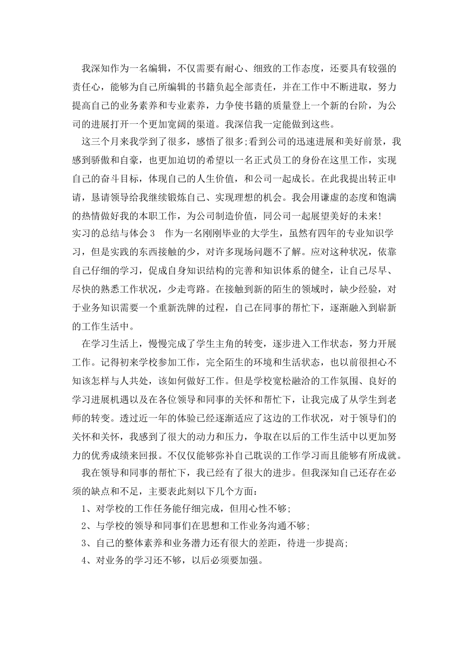 大四学生实习的个人总结与体会_第3页