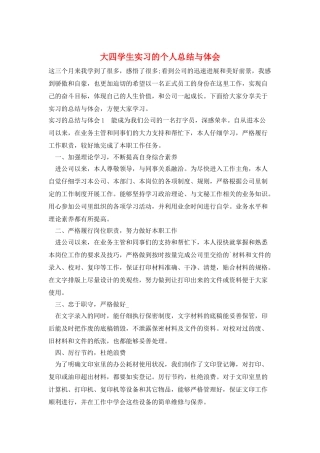 大四学生实习的个人总结与体会