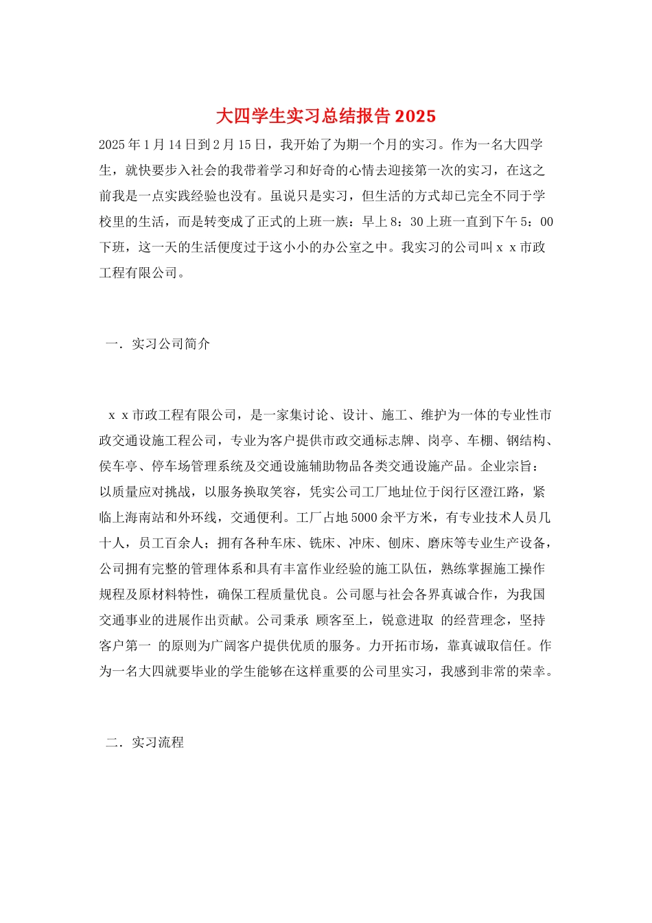 大四学生实习总结报告2025_第1页