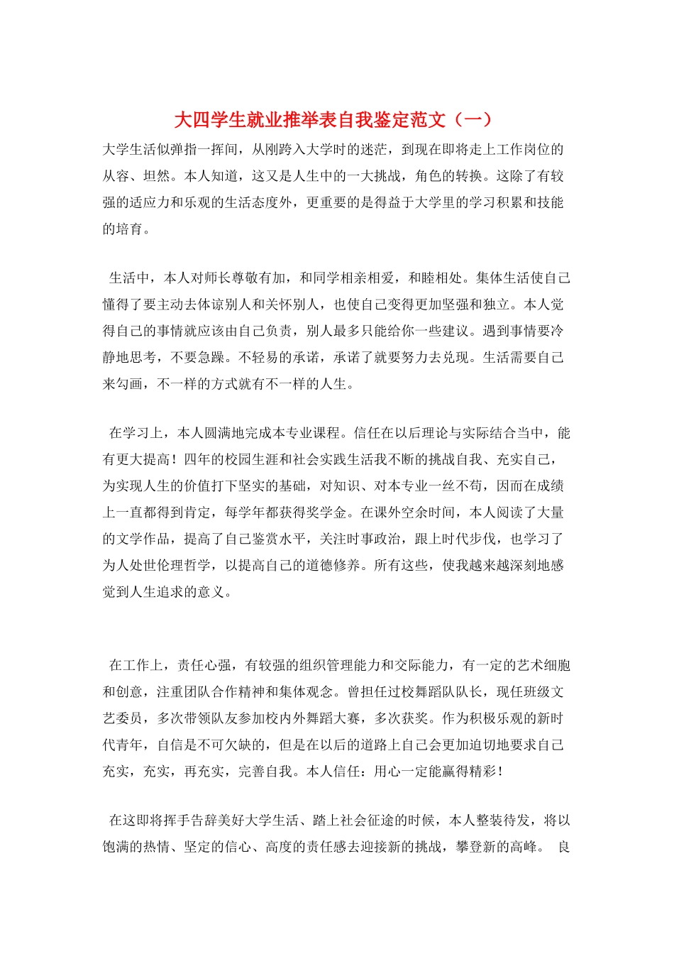 大四学生就业推荐表自我鉴定范文(一)_第1页