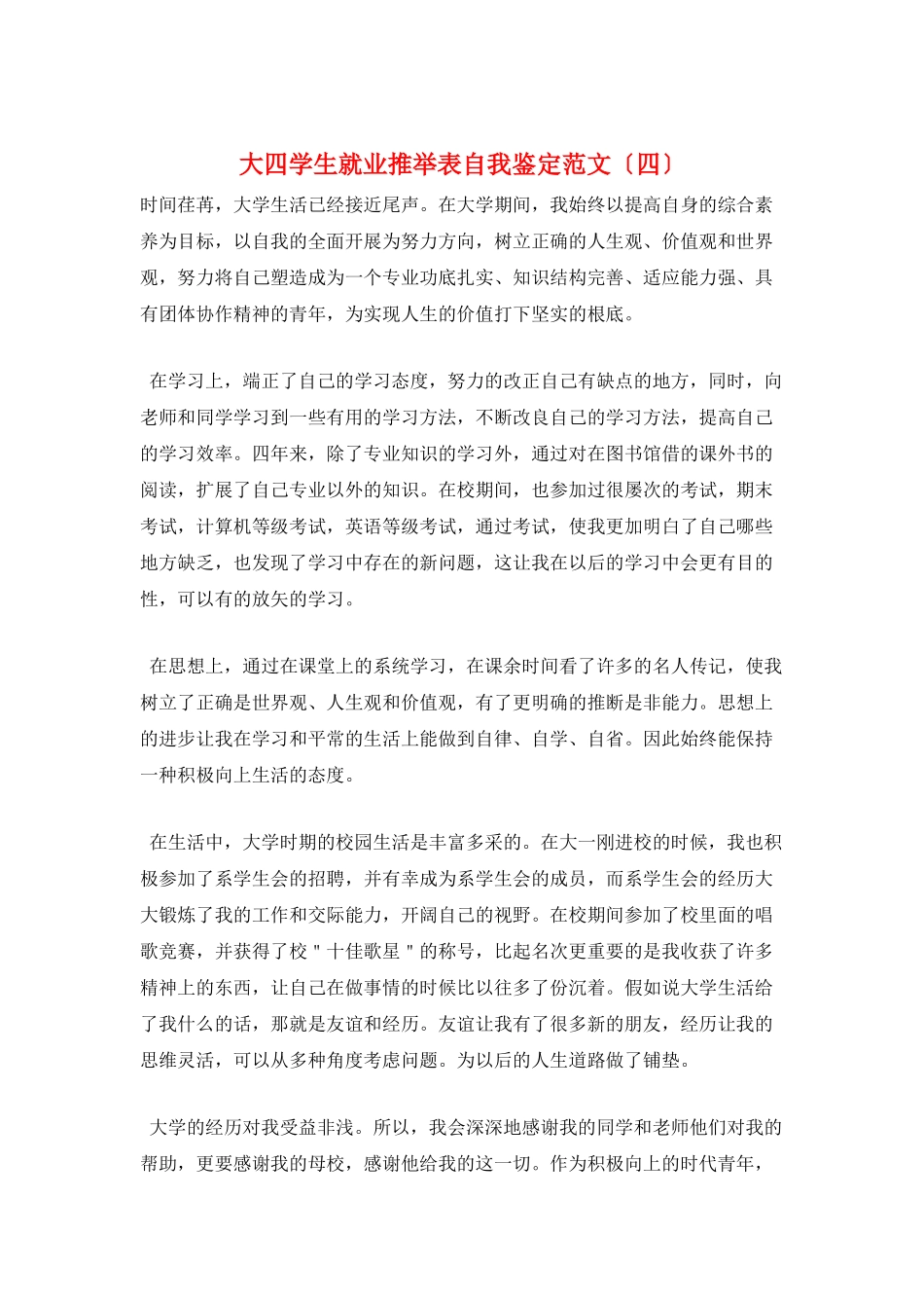 大四学生就业推荐表自我鉴定范文_第1页
