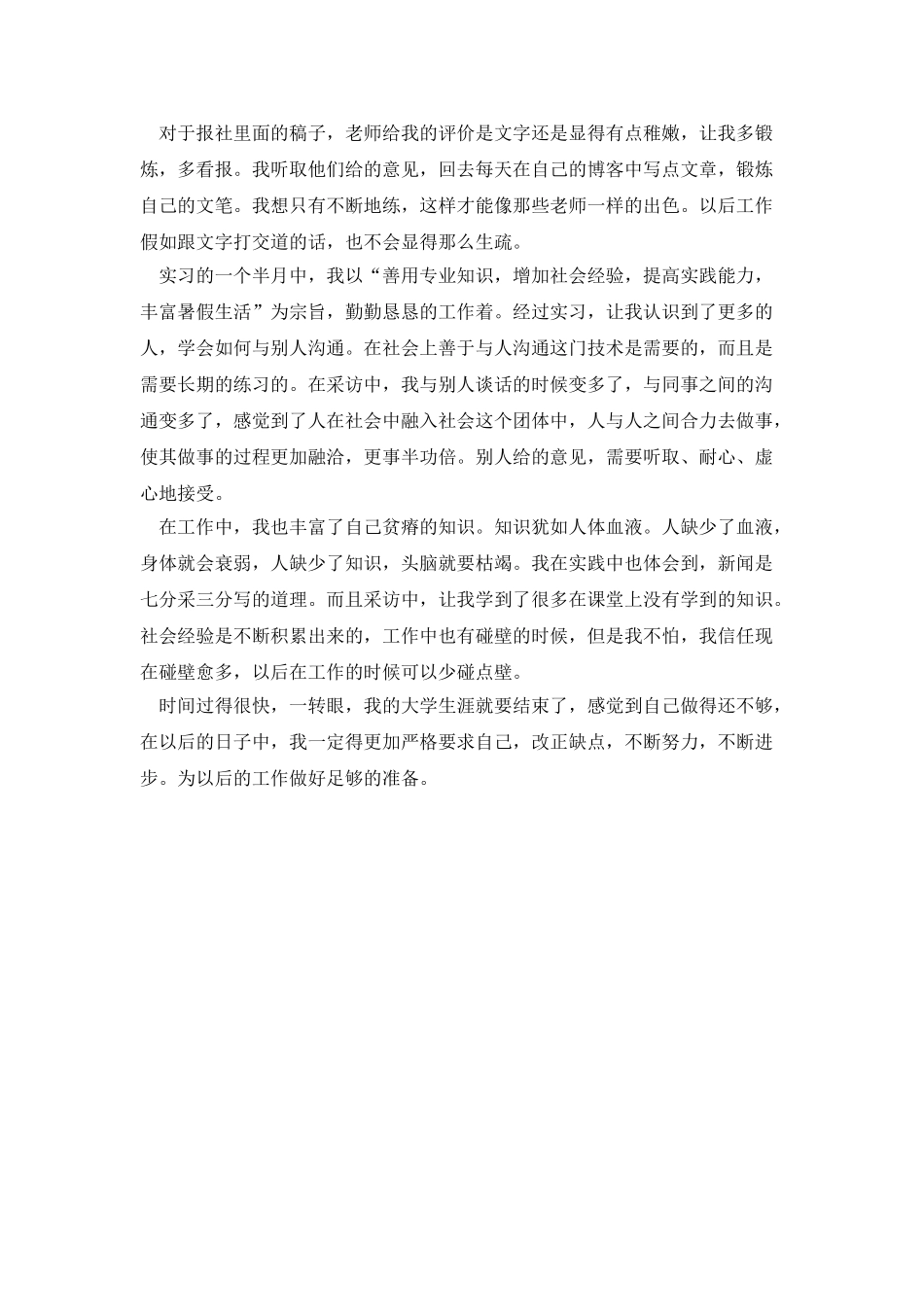 大四学生报社暑期实践报告_第2页