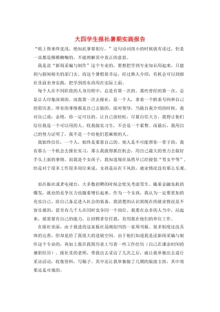 大四学生报社暑期实践报告