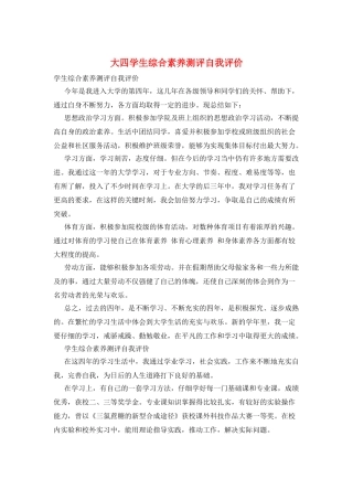 大四学生综合素质测评自我评价