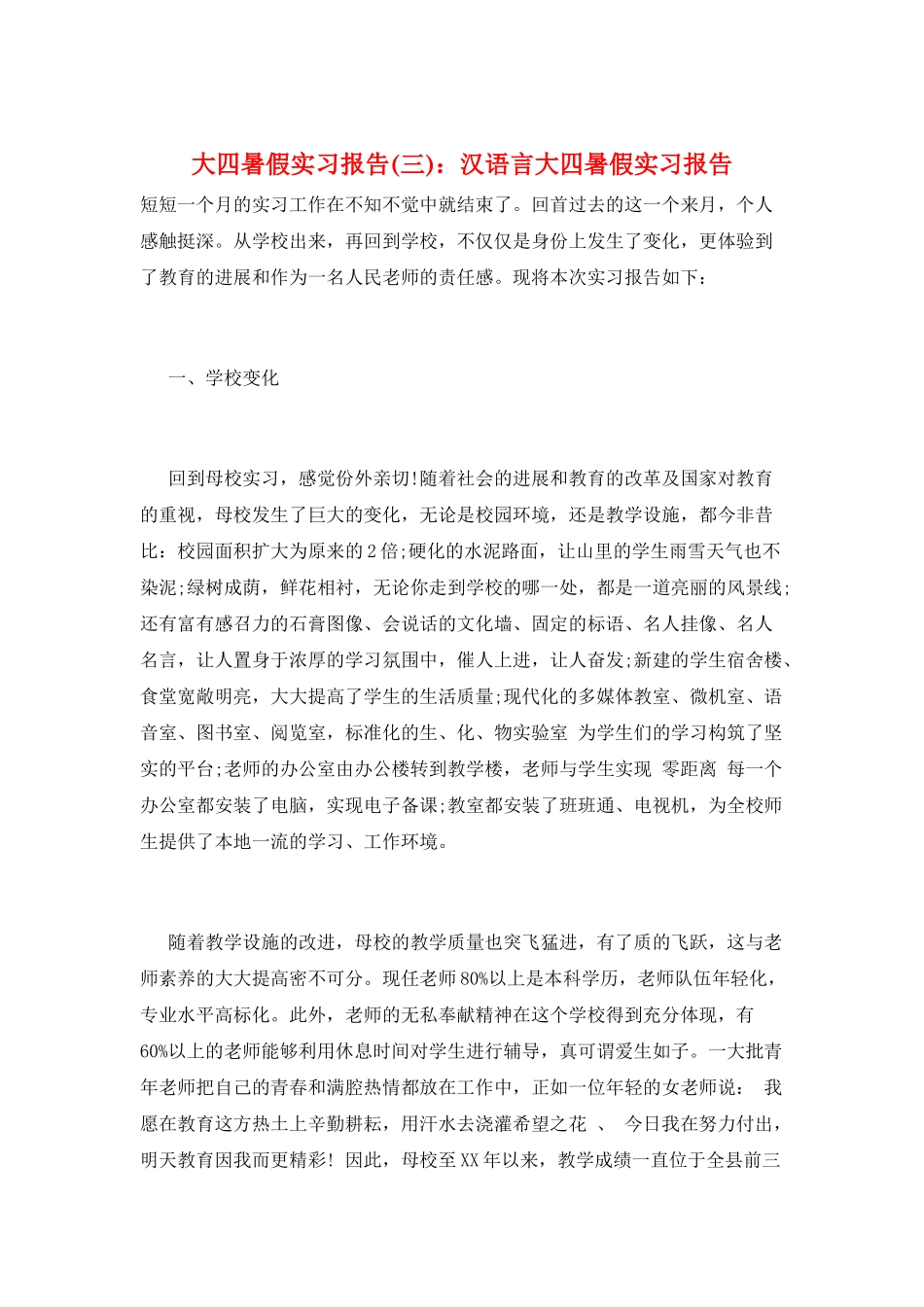 大四暑假实习报告：汉语言大四暑假实习报告_第1页