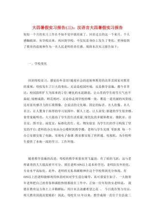 大四暑假实习报告：汉语言大四暑假实习报告