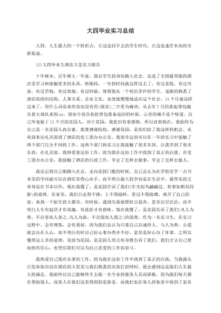 大四毕业实习总结