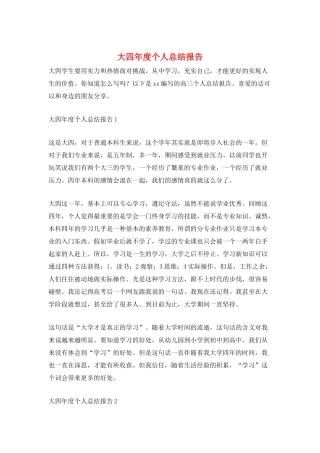 大四年度个人总结报告