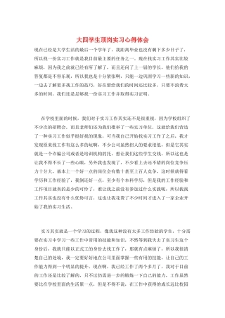 大四学生顶岗实习心得体会